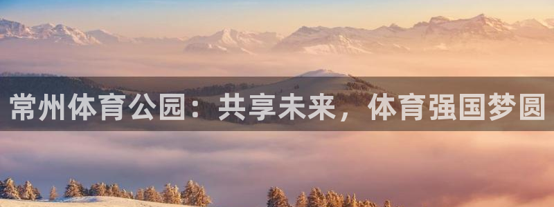 betway西汉姆联：常州体育公园：共享未来，体育强国梦圆