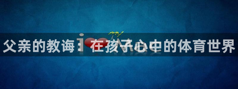 betway西汉姆联：父亲的教诲：在孩子心中的体育世界