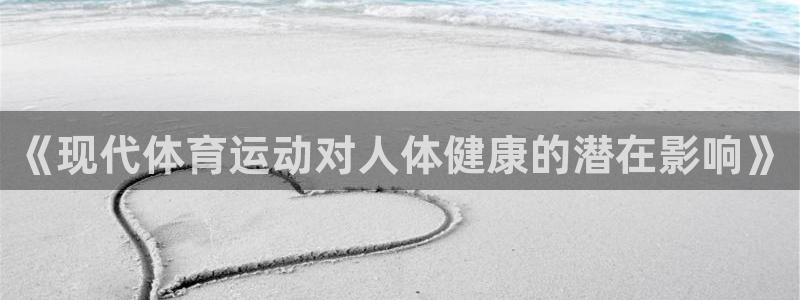 betway西汉姆：《现代体育运动对人体健康的潜在影响》