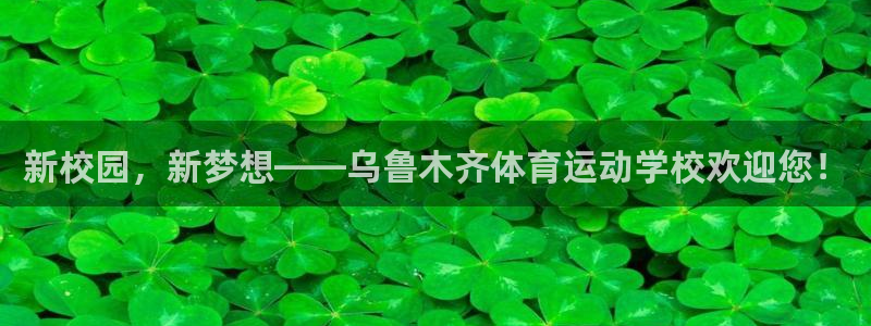 betway西汉姆：新校园，新梦想——乌鲁木齐体育运动学校欢迎您！