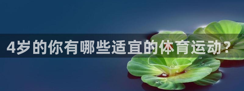betway西汉姆联官网：4岁的你有哪些适宜的体育运动？