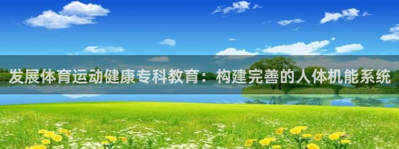 必威betway西汉姆联：发展体育运动健康专科教育：构建完善的人体机能系统
