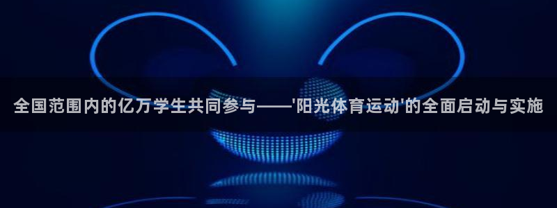 betway西汉姆联：全国范围内的亿万学生共同参与——\'阳光体育运动\'的全面启动与实施