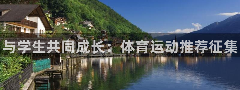betway西汉姆：与学生共同成长：体育运动推荐征集