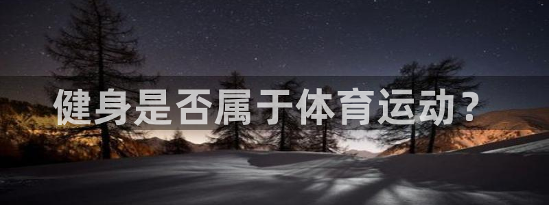betway西汉姆联：健身是否属于体育运动？