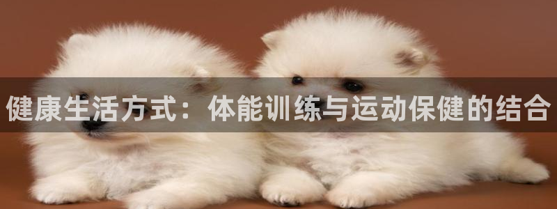 betway西汉姆官网：健康生活方式：体能训练与运动保健的结合