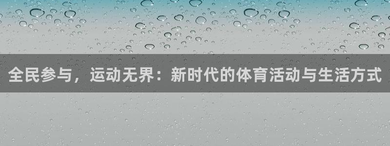 必威betway西汉姆联：全民参与，运动无界：新时代的体育活动与生活方式