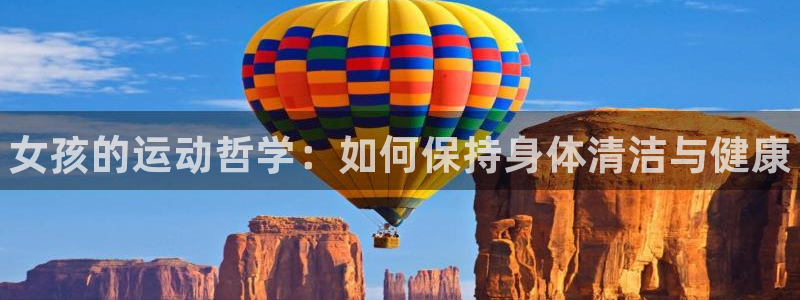 betway西汉姆联官网：女孩的运动哲学：如何保持身体清洁与健康