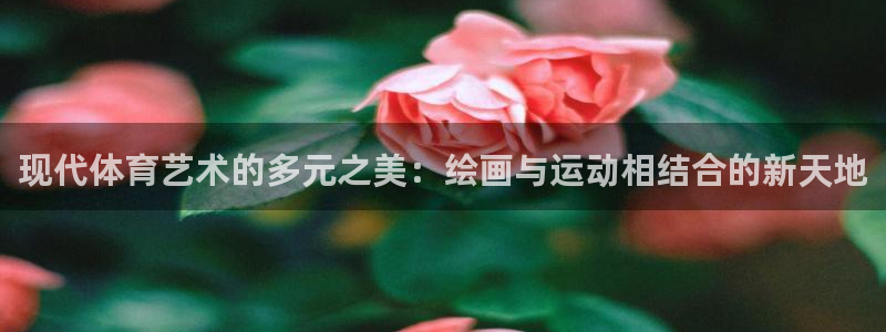betway西汉姆联：现代体育艺术的多元之美：绘画与运动相结合的新天地