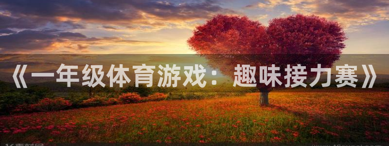 betway西汉姆：《一年级体育游戏：趣味接力赛》