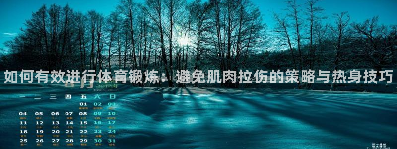 betway西汉姆：如何有效进行体育锻炼：避免肌肉拉伤的策略与热身技巧