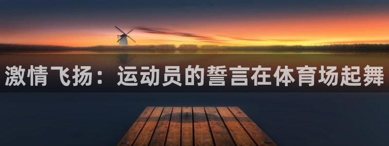 必威betway西汉姆联：激情飞扬：运动员的誓言在体育场起舞