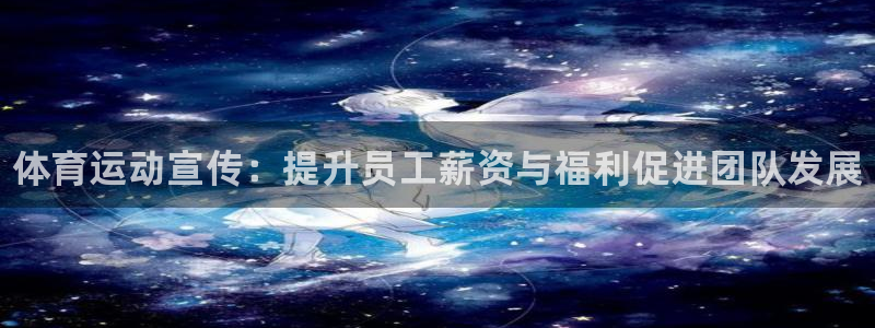 betway西汉姆：体育运动宣传：提升员工薪资与福利促进团队发展