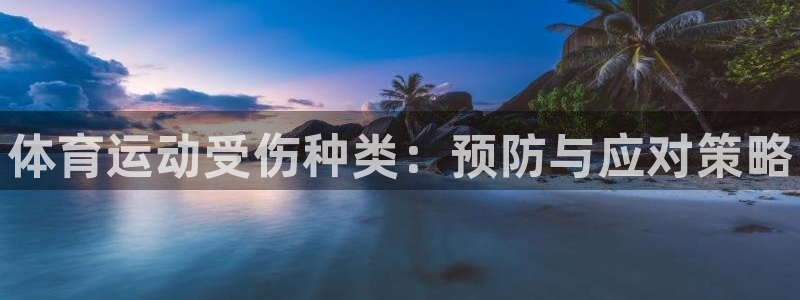 betway西汉姆联官网：体育运动受伤种类：预防与应对策略