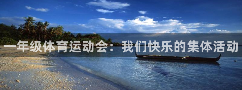 betway西汉姆联官网：一年级体育运动会：我们快乐的集体活动
