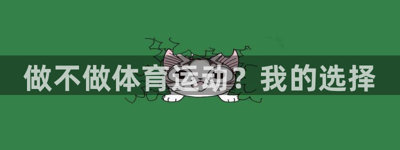 betway西汉姆官网：做不做体育运动？我的选择