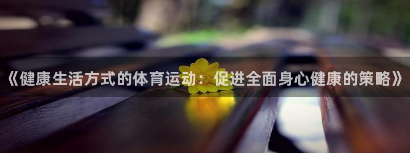 betway西汉姆：《健康生活方式的体育运动：促进全面身心健康的策略》