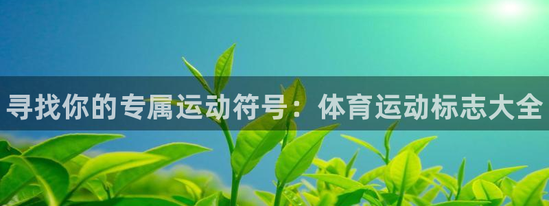 必威betway西汉姆联：寻找你的专属运动符号：体育运动标志大全