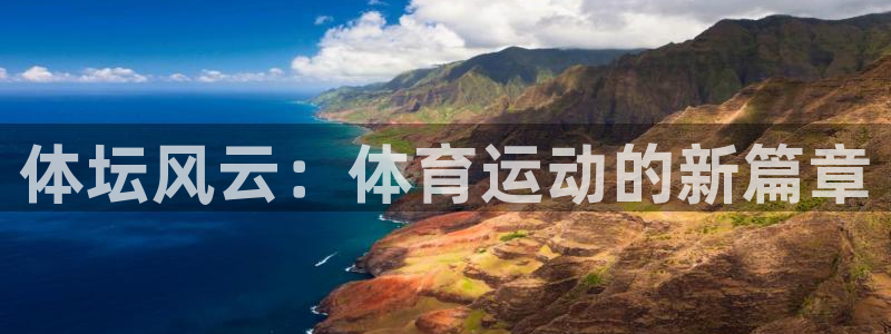 必威betway西汉姆联：体坛风云：体育运动的新篇章