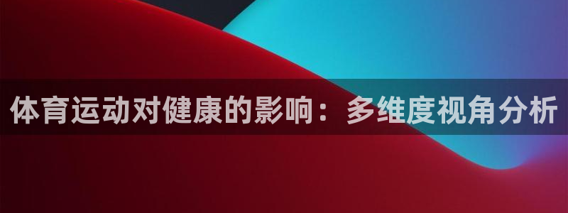 betway西汉姆官网：体育运动对健康的影响：多维度视角分析