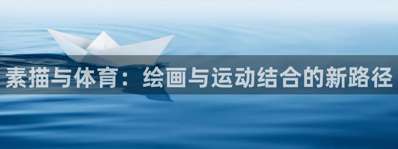必威betway西汉姆联：素描与体育：绘画与运动结合的新路径