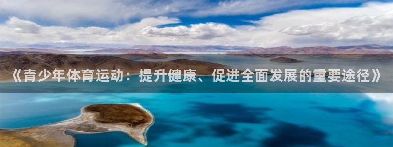 betway西汉姆：《青少年体育运动：提升健康、促进全面发展的重要途径》