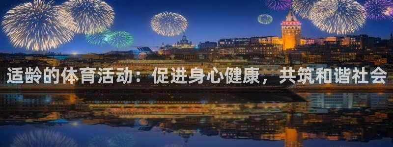 betway西汉姆联官网：适龄的体育活动：促进身心健康，共筑和谐社会