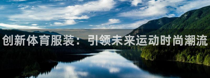 betway西汉姆官网：创新体育服装：引领未来运动时尚潮流