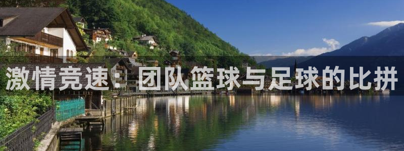 betway西汉姆：激情竞速：团队篮球与足球的比拼