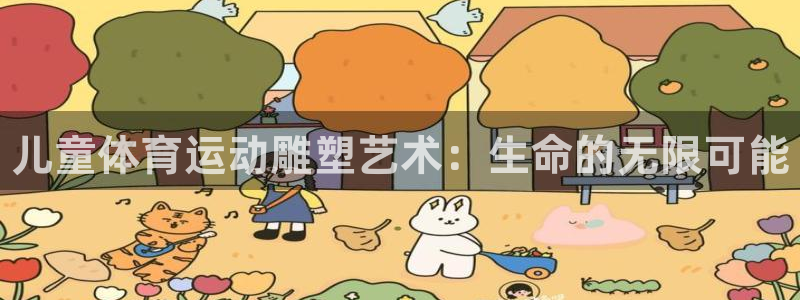 betway西汉姆联：儿童体育运动雕塑艺术：生命的无限可能
