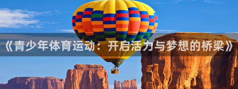 betway西汉姆官网：《青少年体育运动：开启活力与梦想的桥梁》