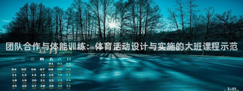 必威betway西汉姆联：团队合作与体能训练：体育活动设计与实施的大班课程示范