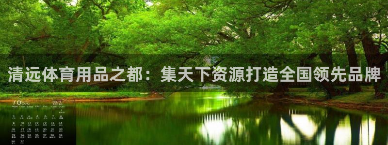 betway西汉姆联：清远体育用品之都：集天下资源打造全国领先品牌