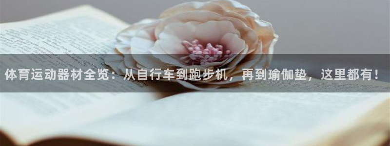 betway西汉姆：体育运动器材全览：从自行车到跑步机，再到瑜伽垫，这里都有！