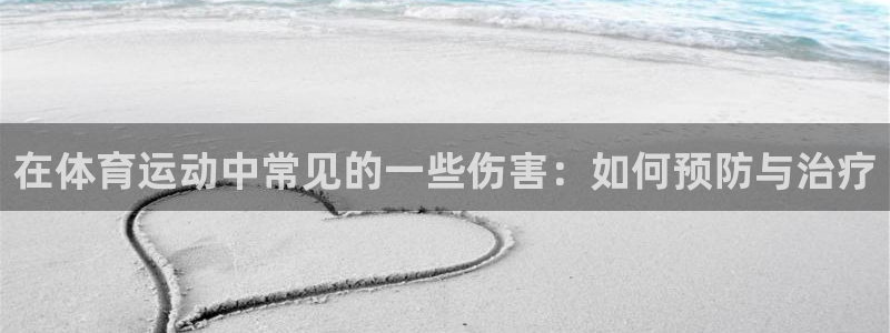 betway西汉姆：在体育运动中常见的一些伤害：如何预防与治疗