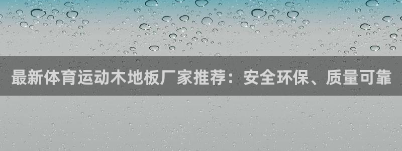 betway西汉姆：最新体育运动木地板厂家推荐：安全环保、质量可靠