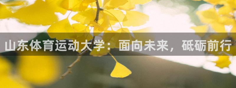 betway西汉姆联：山东体育运动大学：面向未来，砥砺前行