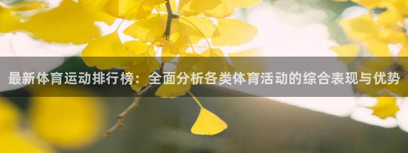 betway西汉姆：最新体育运动排行榜：全面分析各类体育活动的综合表现与优势