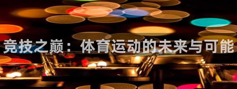 betway西汉姆：竞技之巅：体育运动的未来与可能