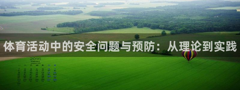 betway西汉姆：体育活动中的安全问题与预防：从理论到实践
