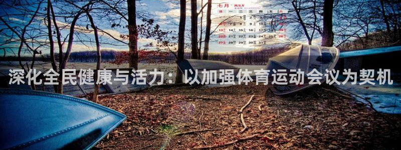 必威betway西汉姆联：深化全民健康与活力：以加强体育运动会议为契机