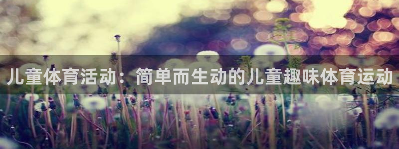 betway西汉姆联：儿童体育活动：简单而生动的儿童趣味体育运动