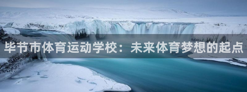 betway西汉姆联：毕节市体育运动学校：未来体育梦想的起点