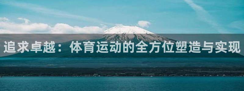 betway西汉姆：追求卓越：体育运动的全方位塑造与实现