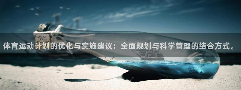 betway西汉姆：体育运动计划的优化与实施建议：全面规划与科学管理的结合方式。