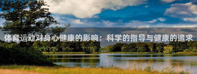 betway西汉姆：体育运动对身心健康的影响：科学的指导与健康的追求