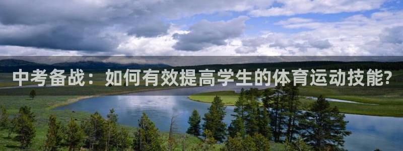 betway西汉姆：中考备战：如何有效提高学生的体育运动技能?
