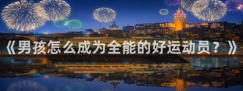 betway西汉姆：《男孩怎么成为全能的好运动员？》