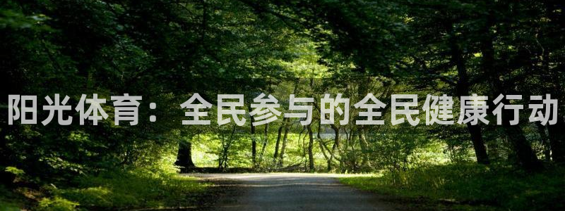 betway西汉姆联官网：阳光体育：全民参与的全民健康行动