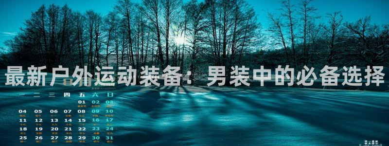 betway西汉姆联官网：最新户外运动装备：男装中的必备选择